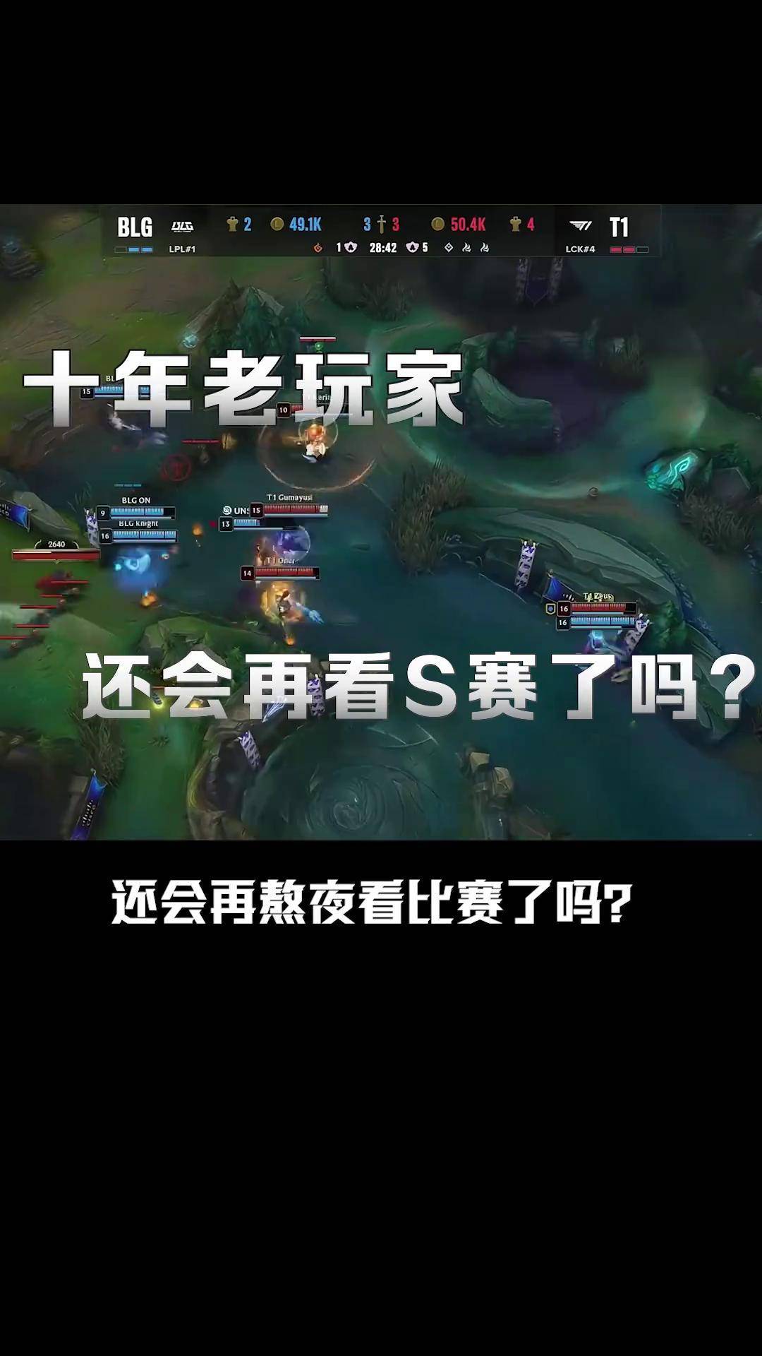 Doinb焦点对战，Faker与50激战TES分钟，险胜胜负难料！气势如虹延续